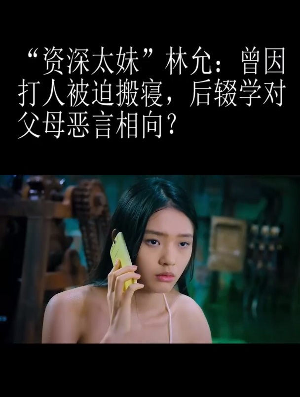 "资深太妹"林允,校园暴力被迫搬寝,星爷为何会选这样的人-度小视
