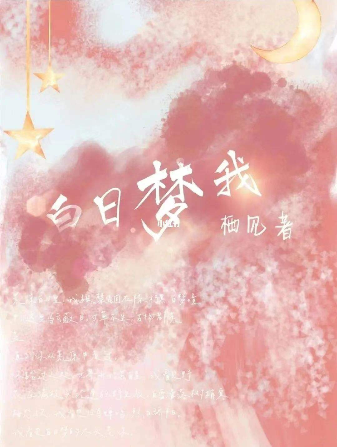 《白日梦我》:校园青春文,暖心甜宠!乖乖女×社会哥 书荒必备!