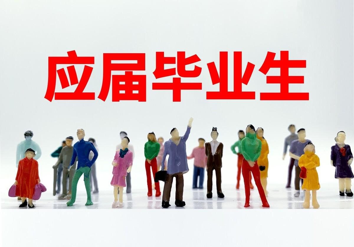 23年国考应届毕业生认定标准,3类人仍属应届生,考生注意了