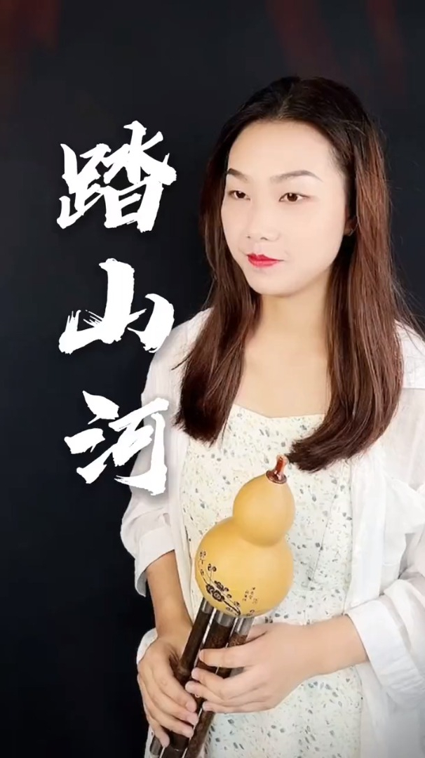 美女葫蘆絲演奏《踏山河》