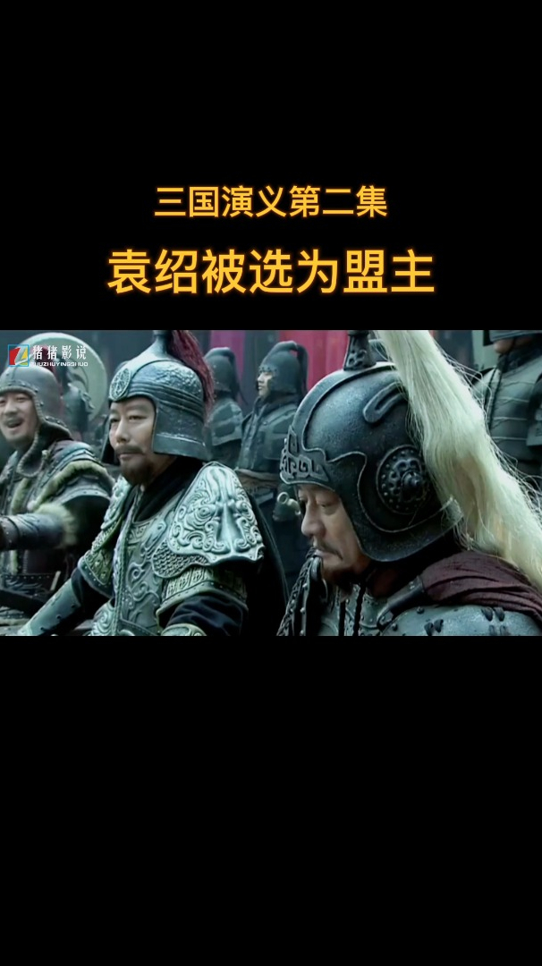 袁绍被选为盟主(三国演义第2集)