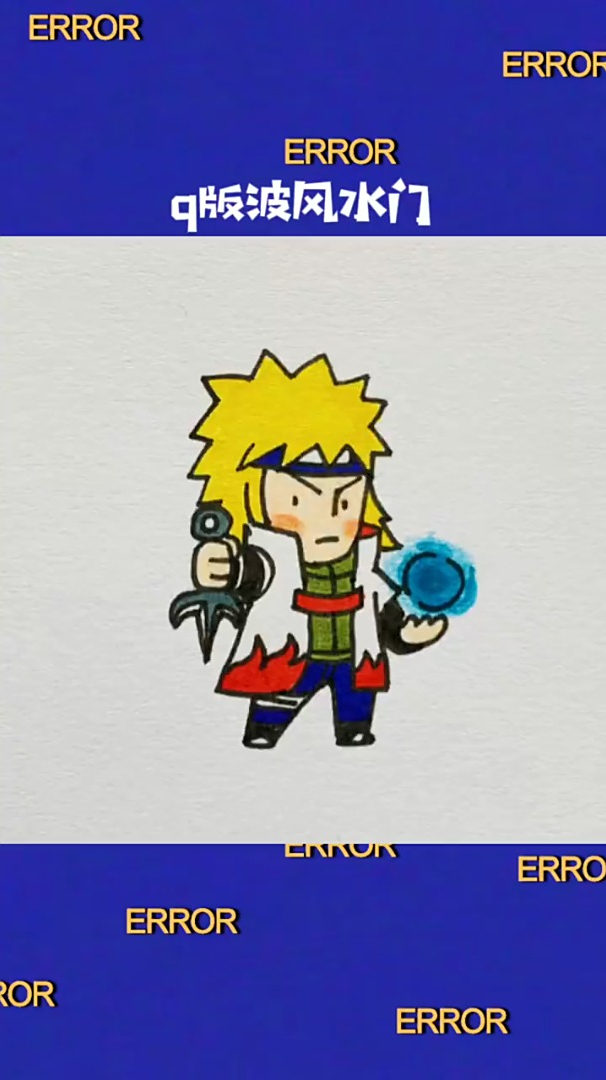 q版画分享,火影忍者波风水门