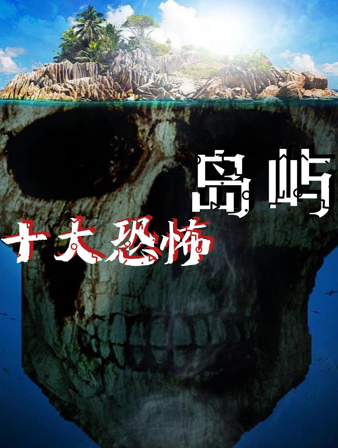 盘点世界十大恐怖岛屿,大多都有去无回,岛上到底有什么?