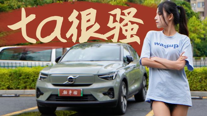 [图]《喜车档》原来沃尔沃还有这么骚的车，试驾体验C40