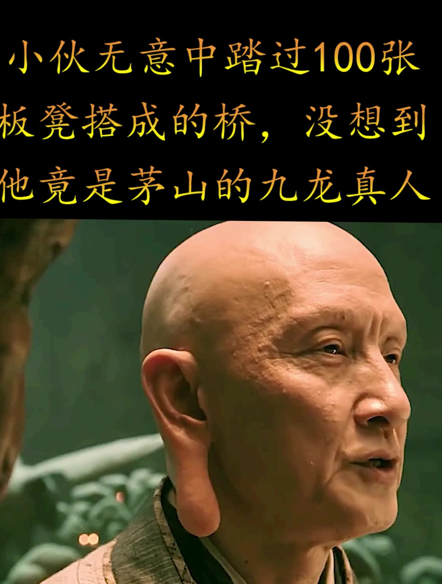 小伙无意中踏过100张板凳搭成的桥,没想到他竟是茅山九龙真人2