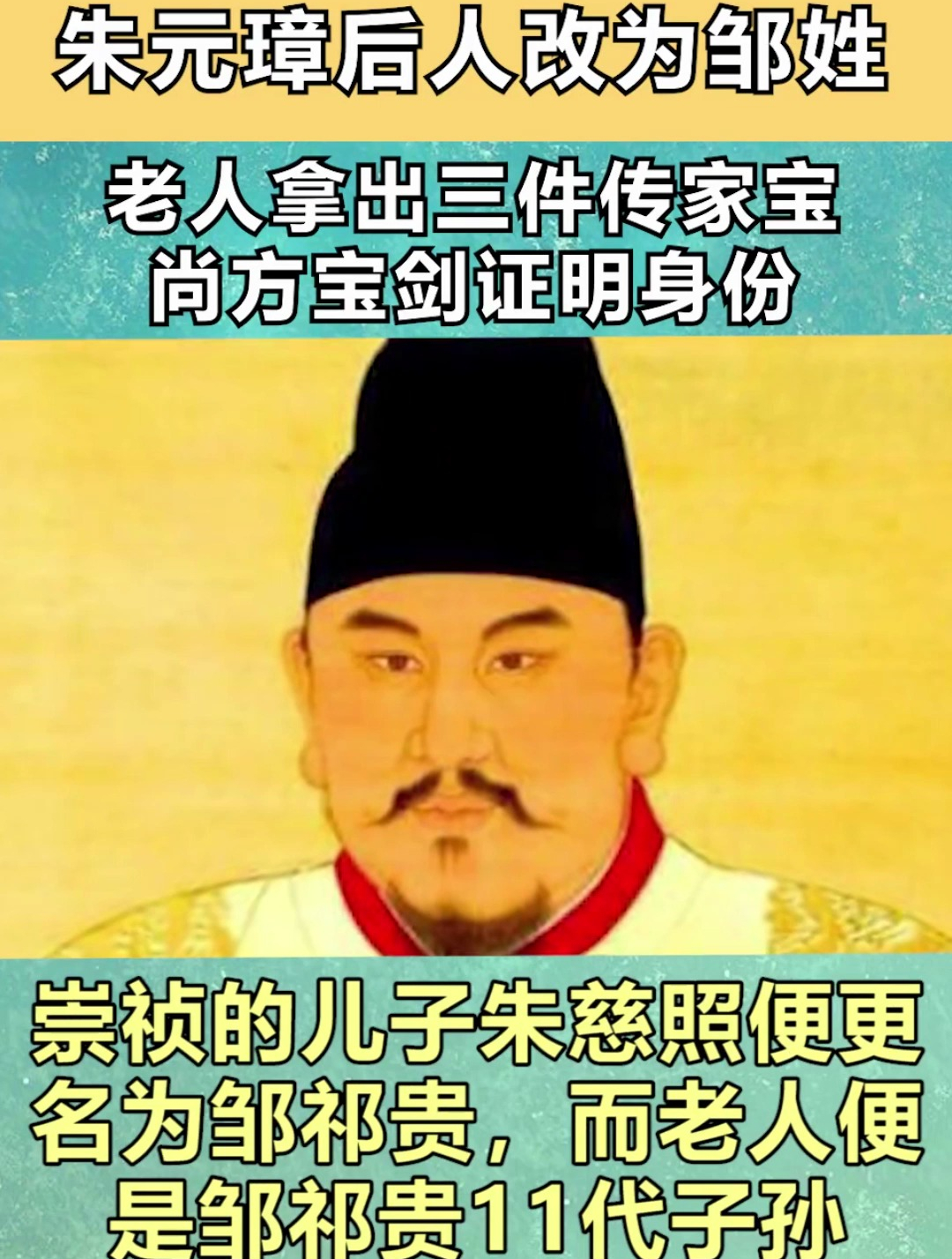 朱元璋后人为何改为邹姓?老人拿出三件传家宝,尚方宝剑证明身法