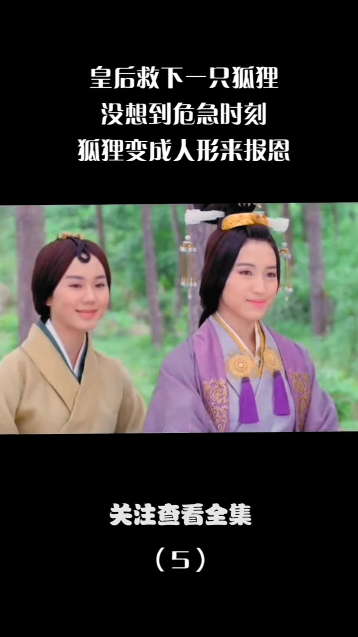 皇后救下一只狐狸,没想到危急时刻,狐狸变成人形来报恩(5)