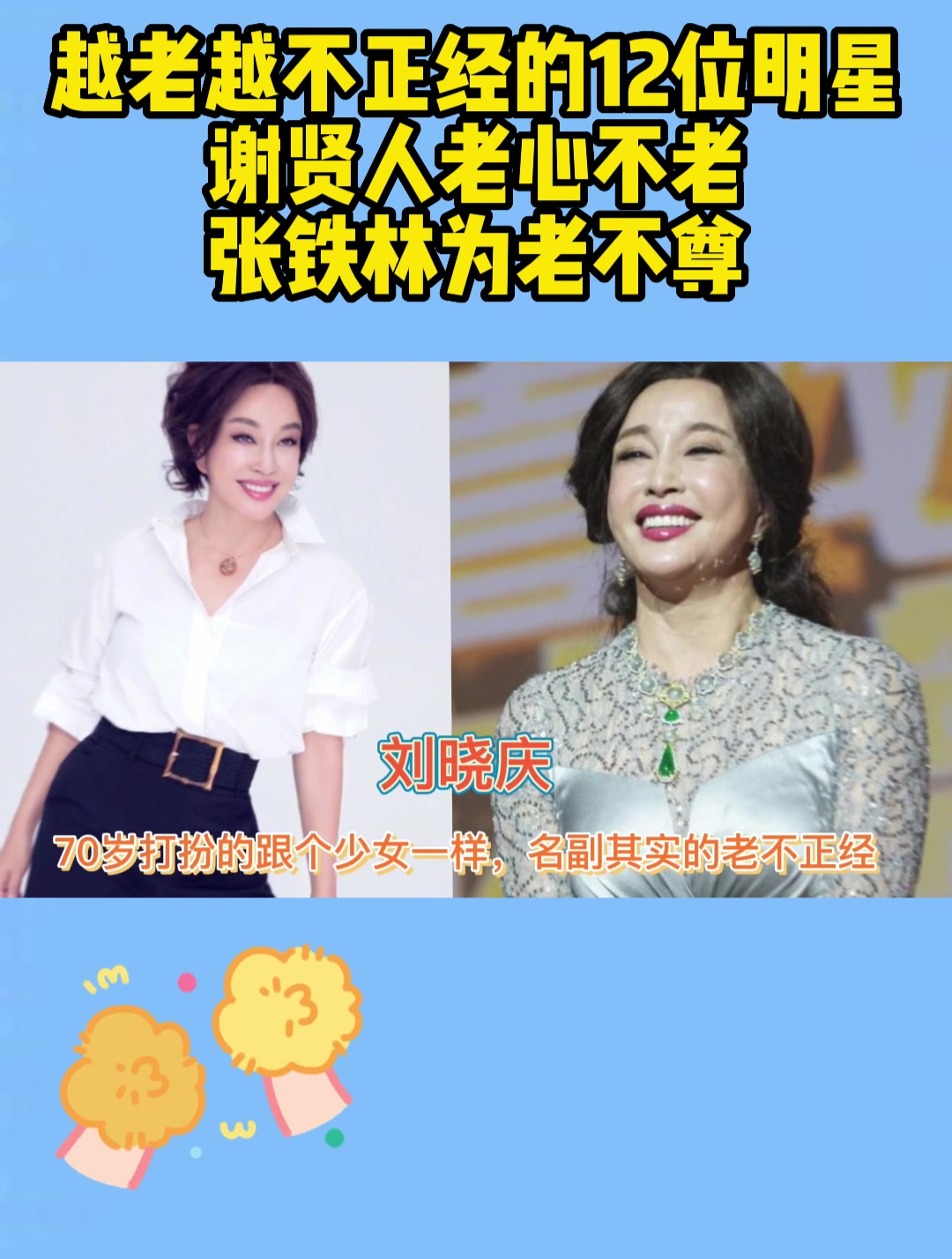 越老越不正经的12位明星,谢贤人老心不老,张铁林为老不尊