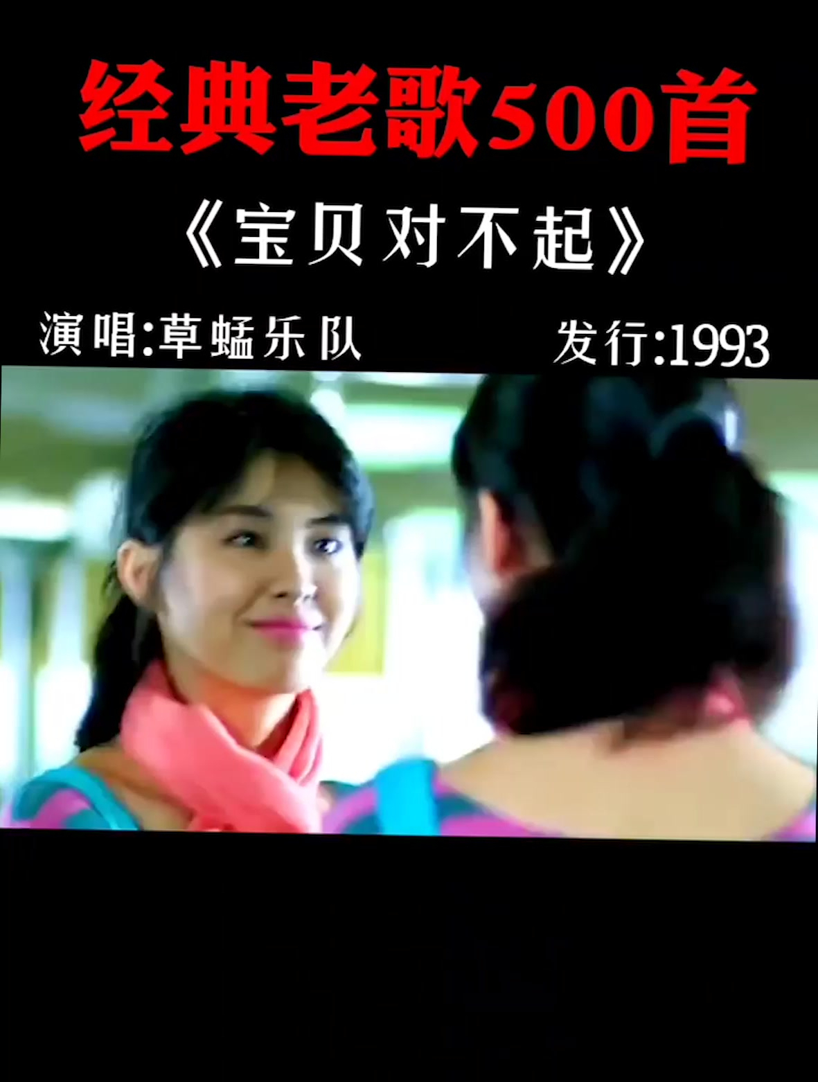 宝贝对不起草蜢乐队成名曲