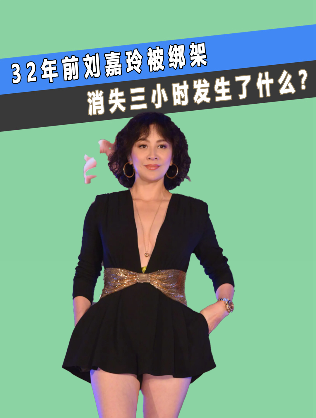 32年前刘嘉玲被绑架,消失三小时发生了什么?2-度小视