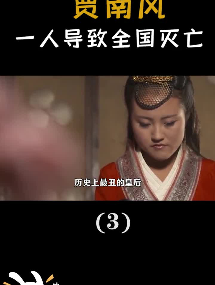 最丑皇后"贾南风:其丑无比也能祸乱超纲?