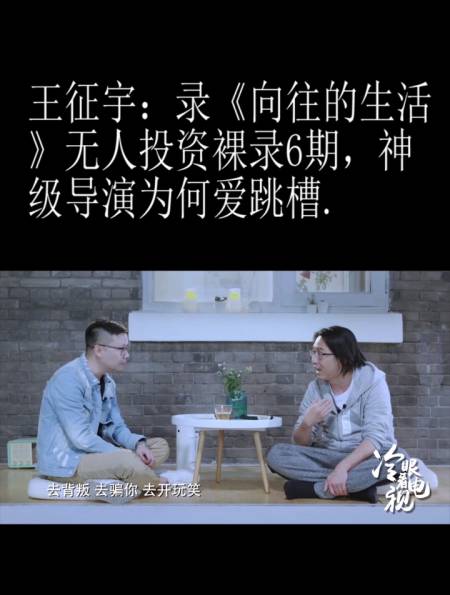 王征宇:录《向往的生活》无人投资裸录6期,神级导演为何爱跳槽-度小视