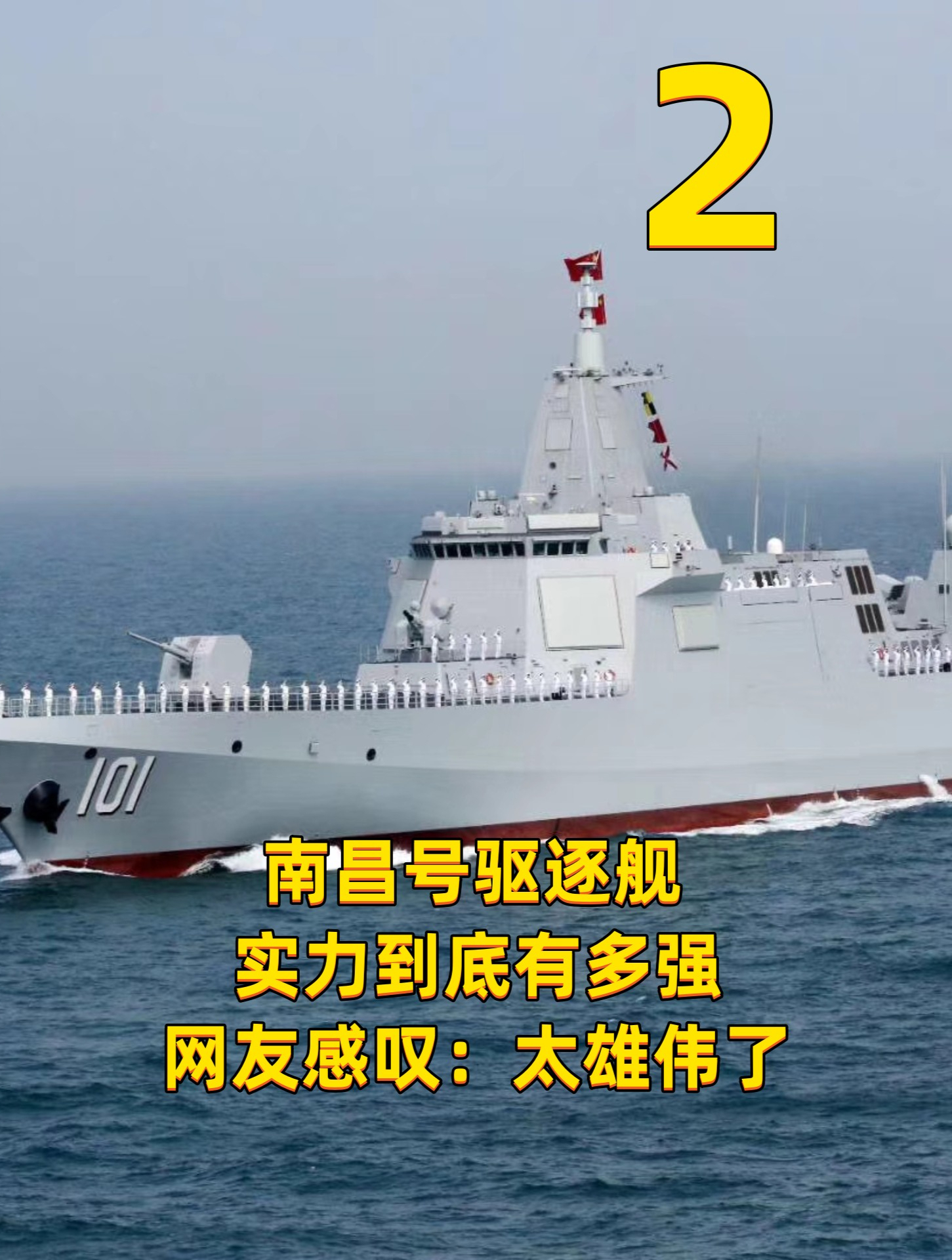 南昌號驅逐艦,實力到底有多強,網友感嘆:太雄偉了