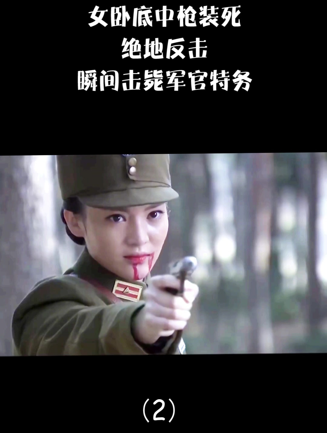 女卧底中枪装死绝地反击瞬间击毙军官特务2