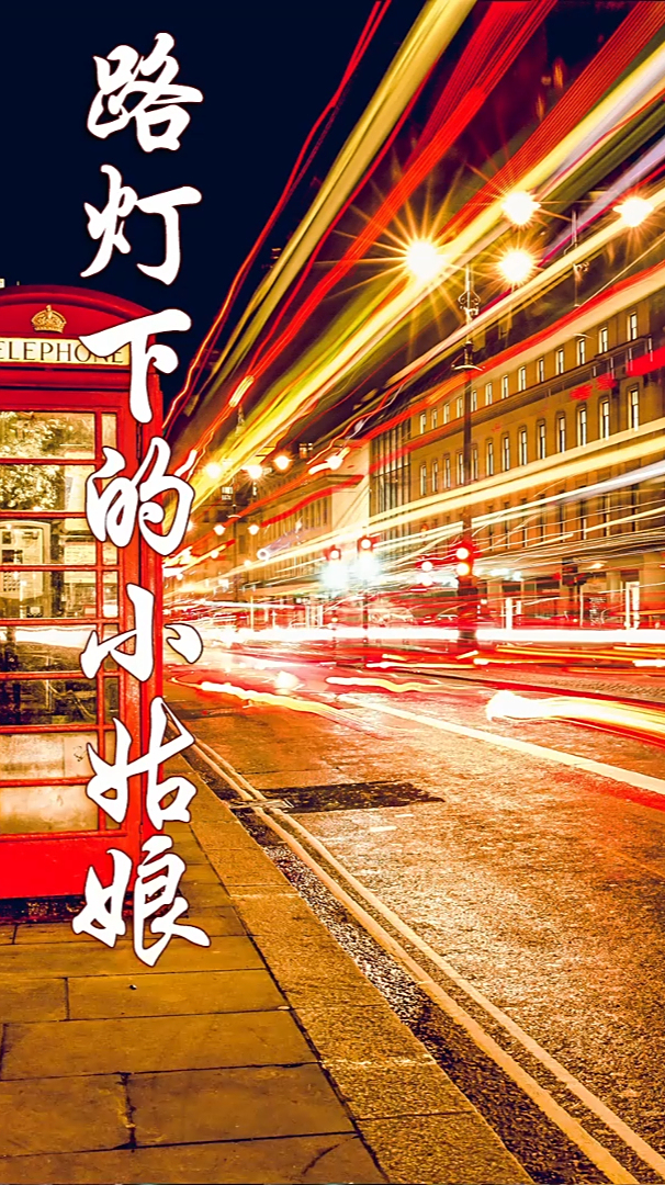 萨克斯《路灯下的小姑娘》,经典律动美妙动听!-度小视