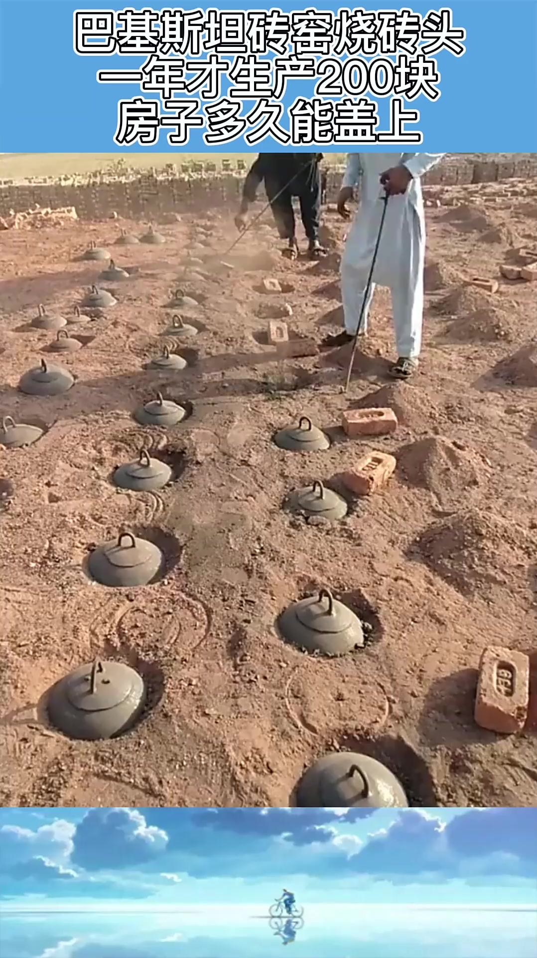 巴基斯坦砖窑烧砖头一年才生产200块房子多久能盖上