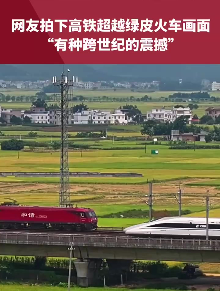 时代的碰撞!网友拍下高铁超越绿皮火车画面,有种跨世纪的震撼