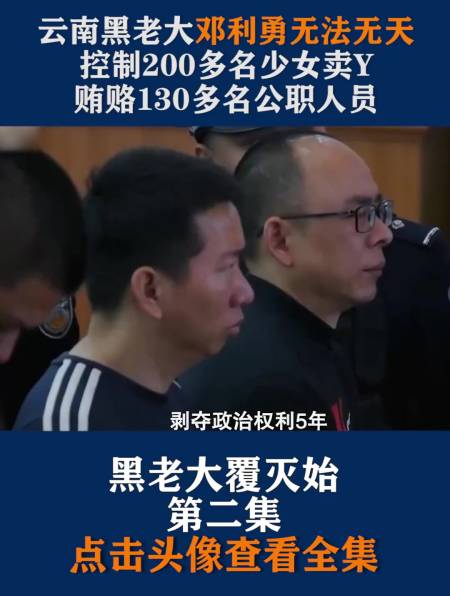 云南黑老大邓利勇无法无天控制200多名少女卖y2