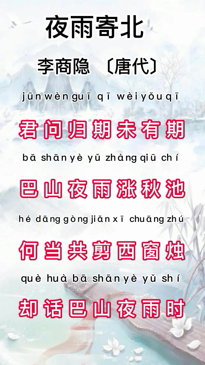 唐诗三百首之七言绝句—夜雨寄北