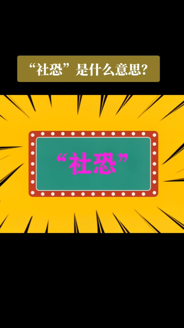 "社恐"什么意思?