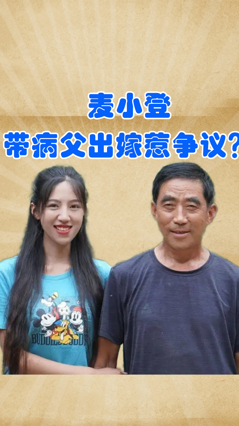 麦小登带病父出嫁惹争议?准公婆一句话直捣软肋,男友背景不简单