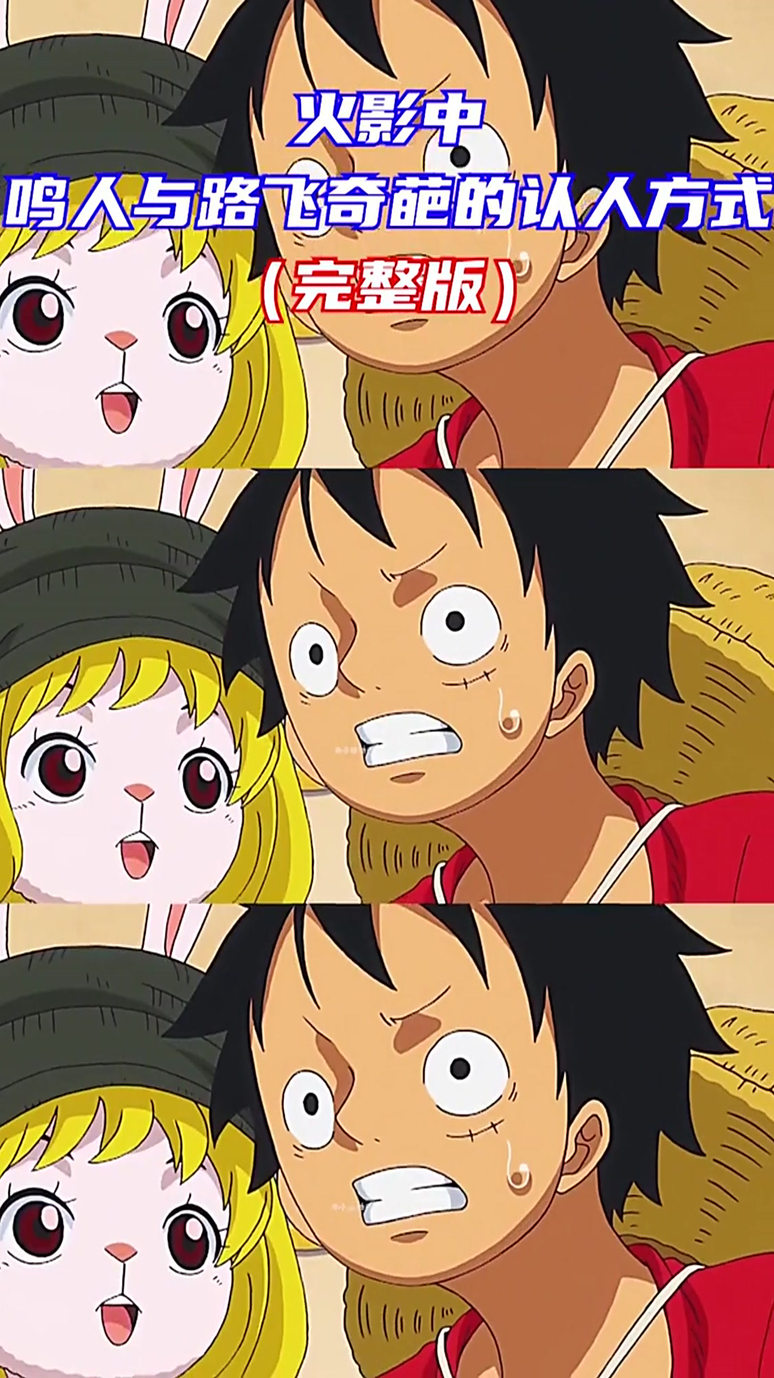 鸣人与路飞不同的认人方式