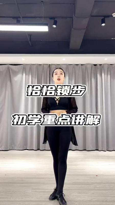拉丁舞日常教学,你的恰恰锁步怎么样?来得及跟音乐跳吗-度小视