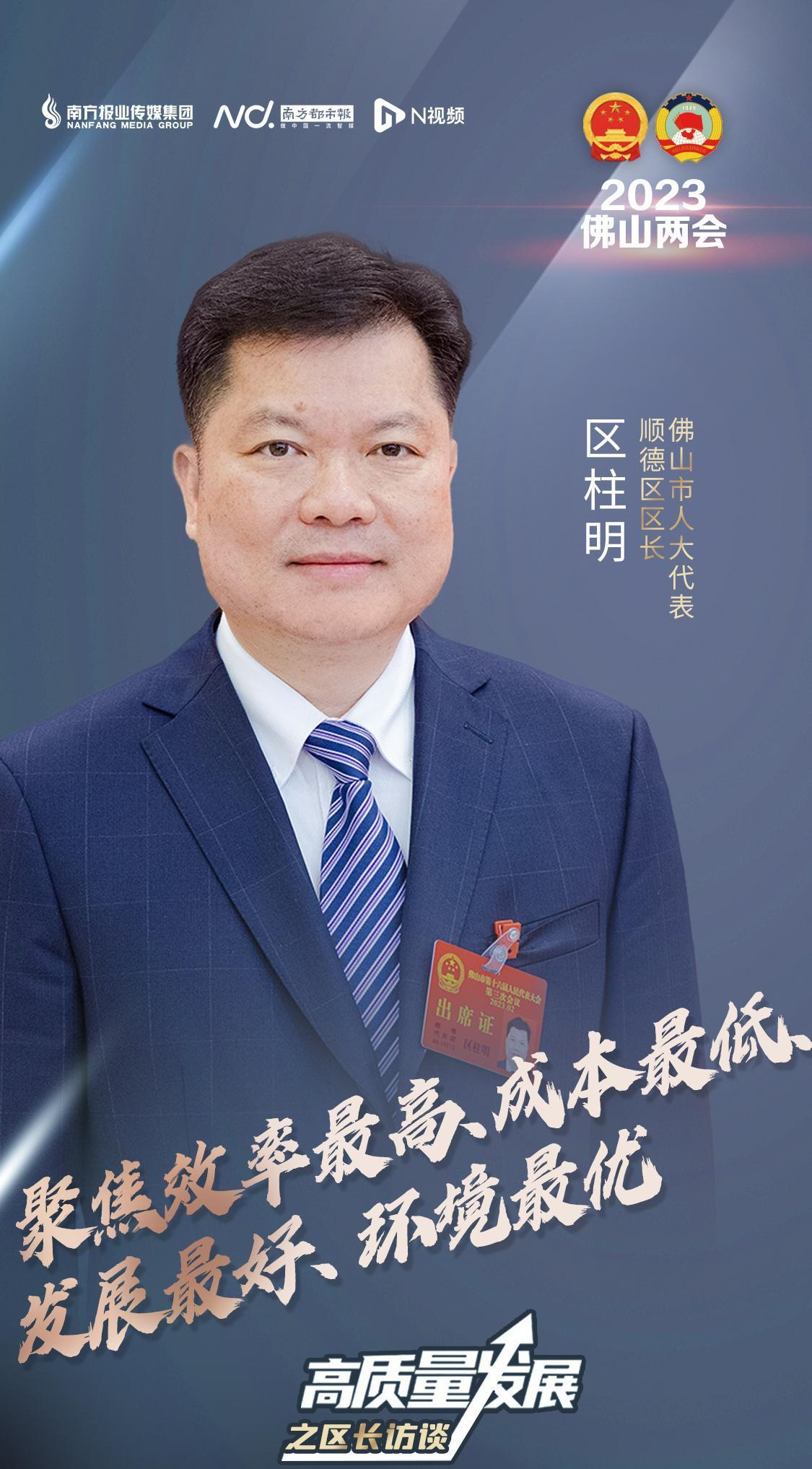顺德区区长区柱明:做好"奔跑兔" 打造最友好的制造业强区