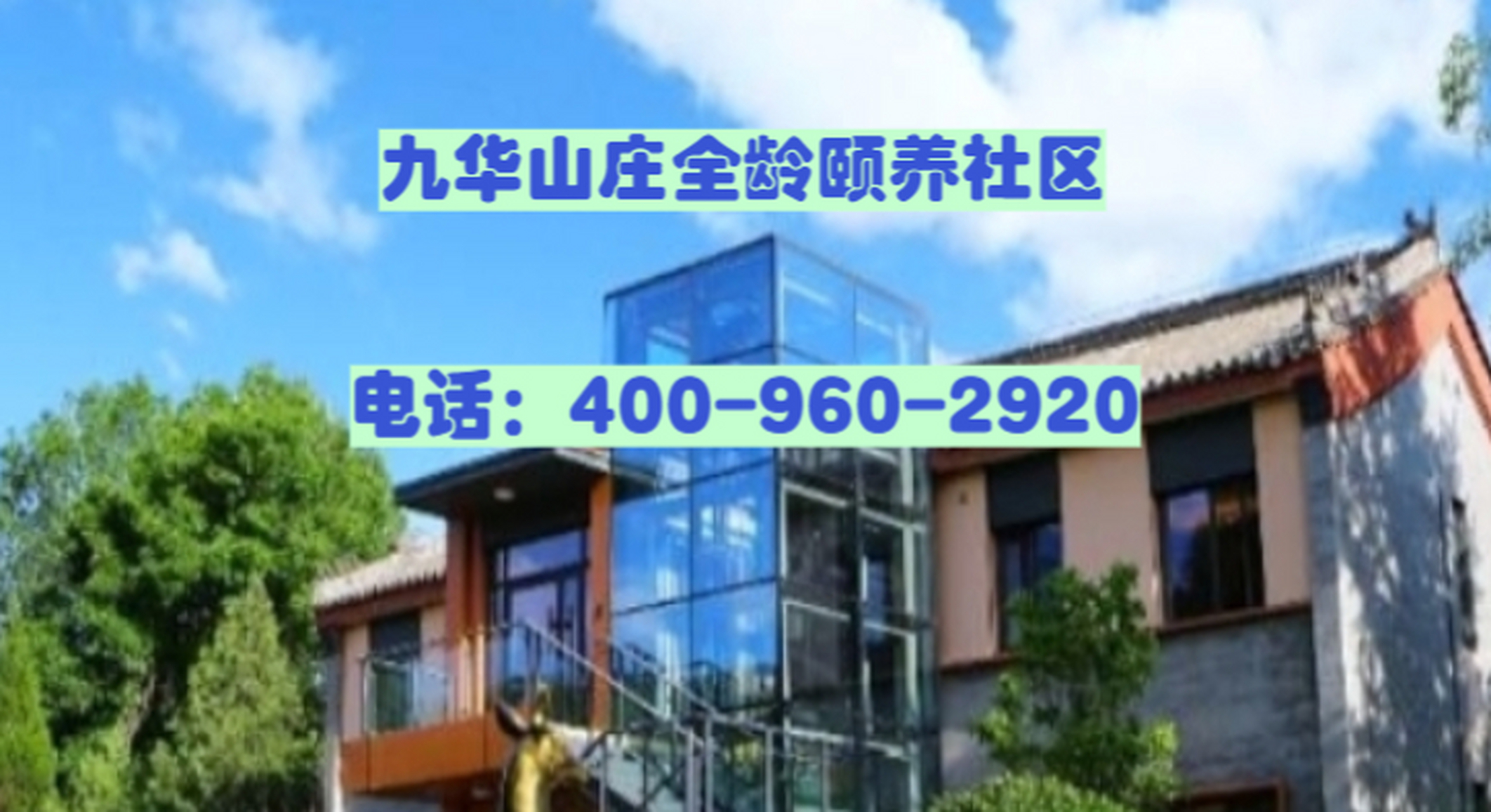 九华山庄全龄颐养社区:京北温泉之乡的理想居住地  九华山庄全龄颐养