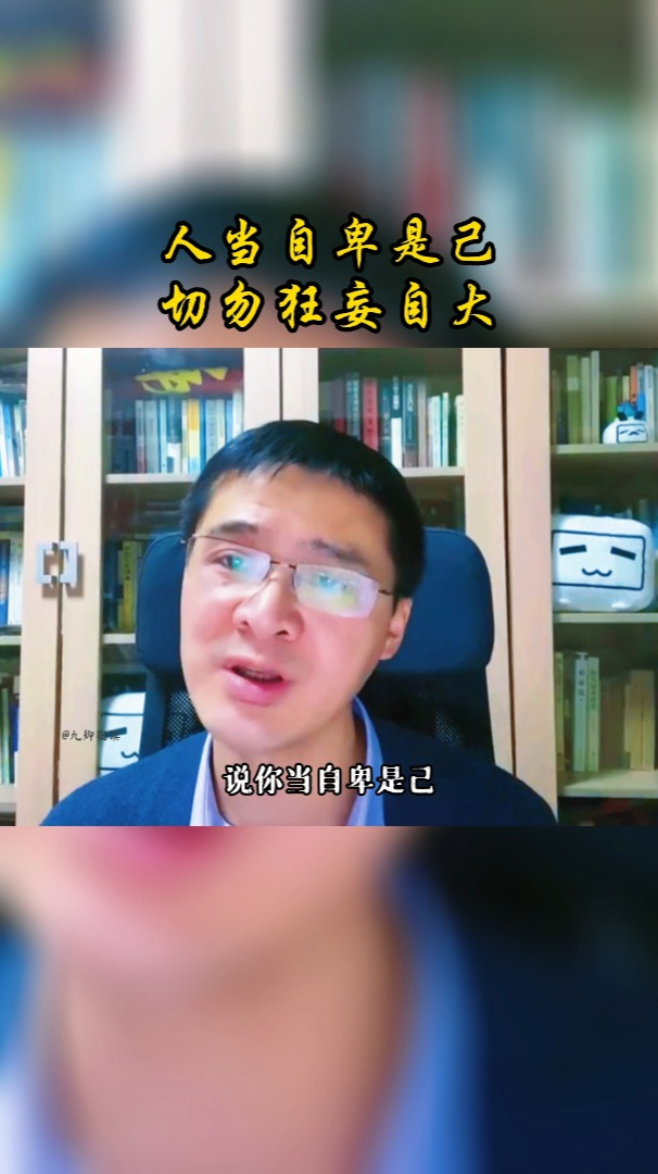 人当自卑是己切勿狂妄自大