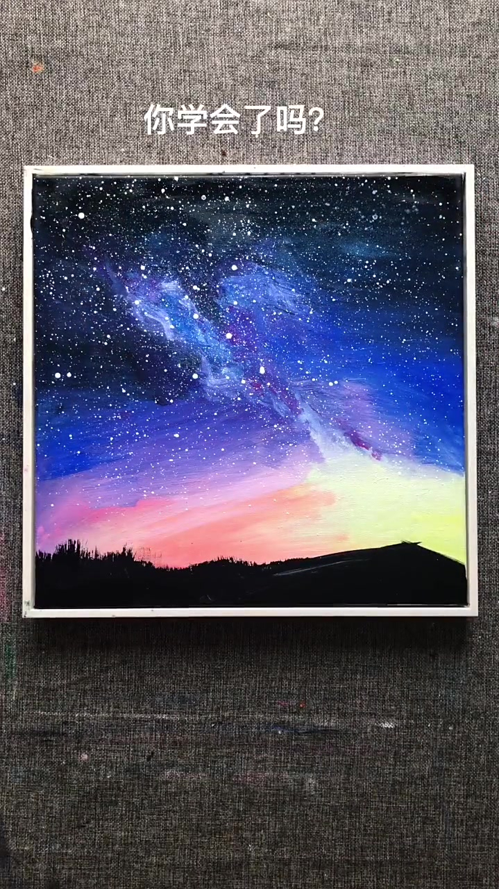 简单的丙烯画星空一看就会哦