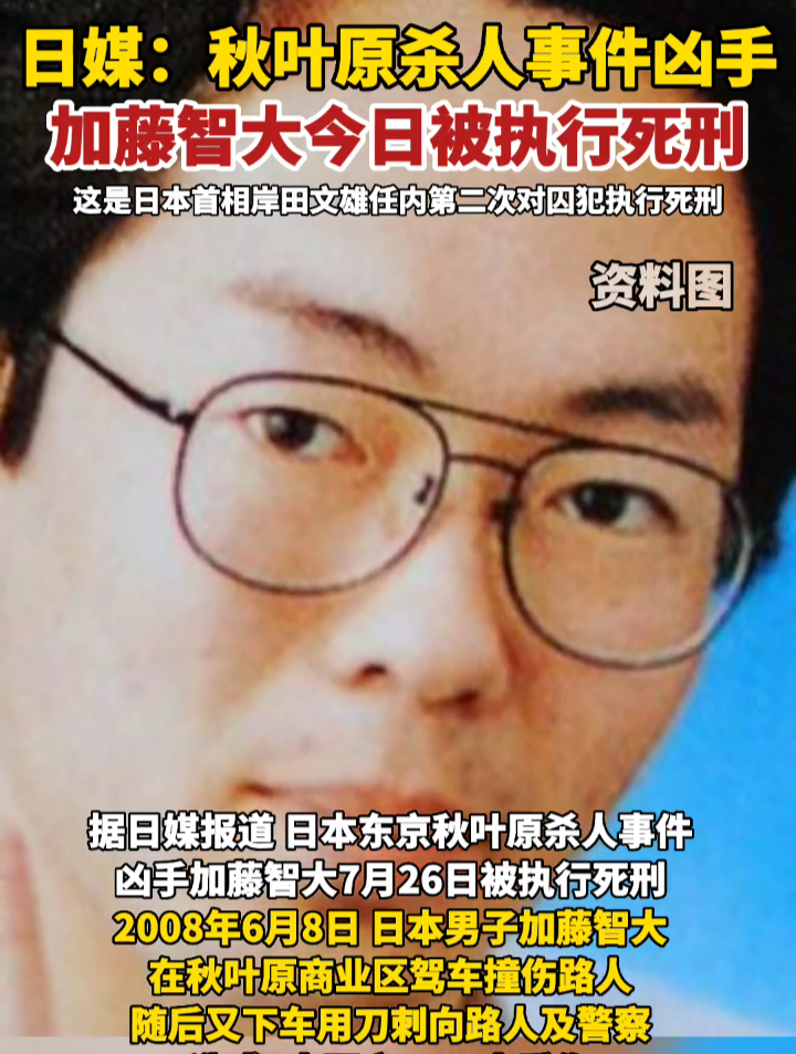 日本东京秋叶原杀人事件凶手加藤智大今日被执行死刑.
