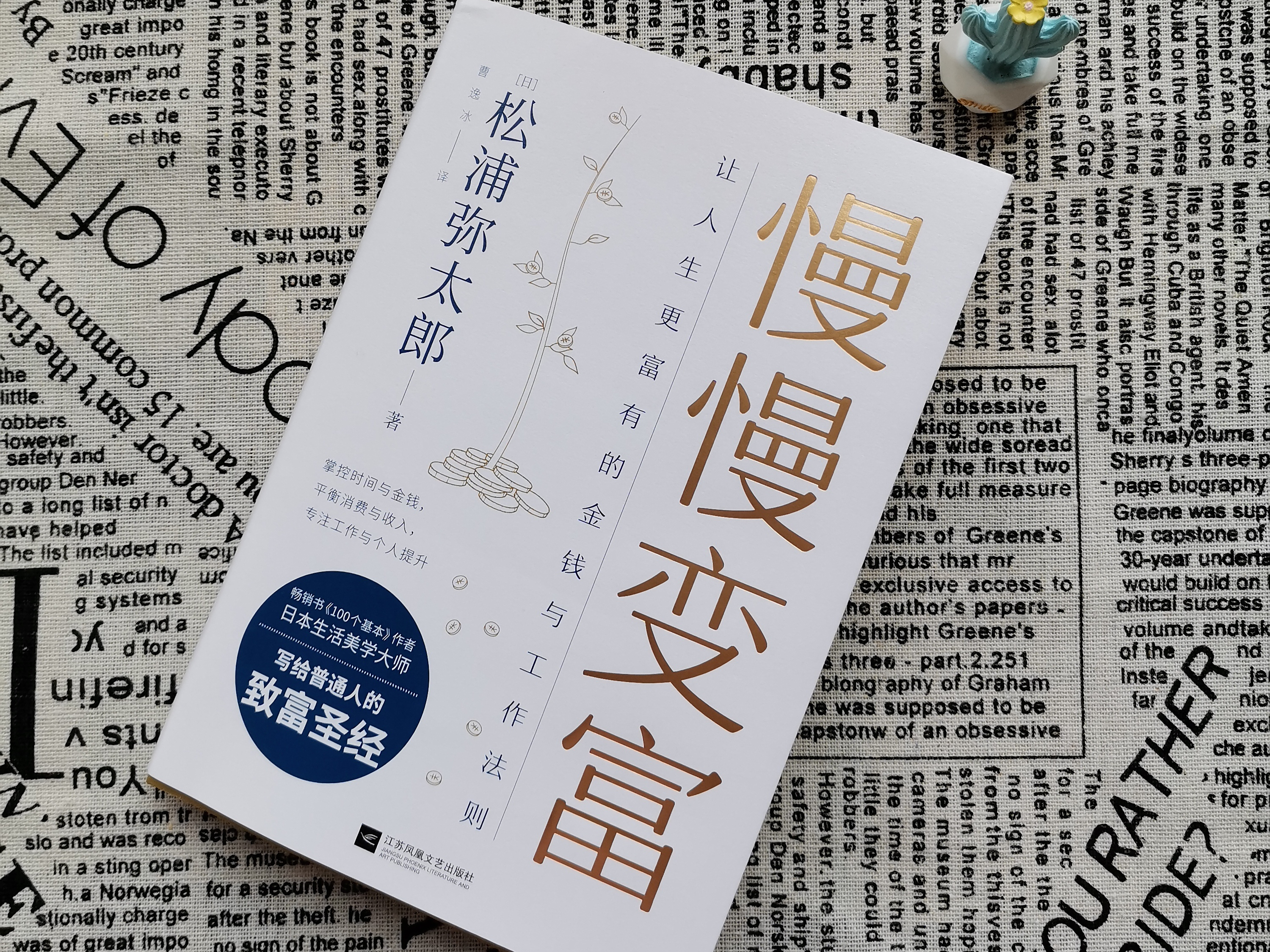 《慢慢变富》:松浦弥太郎的3个搞钱密码,早懂早受益