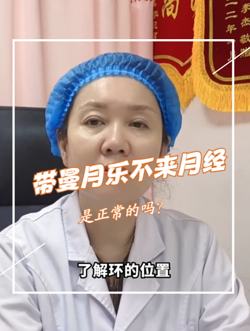 「解析」腺肌症带了曼月乐环以后,不来月经正常吗?