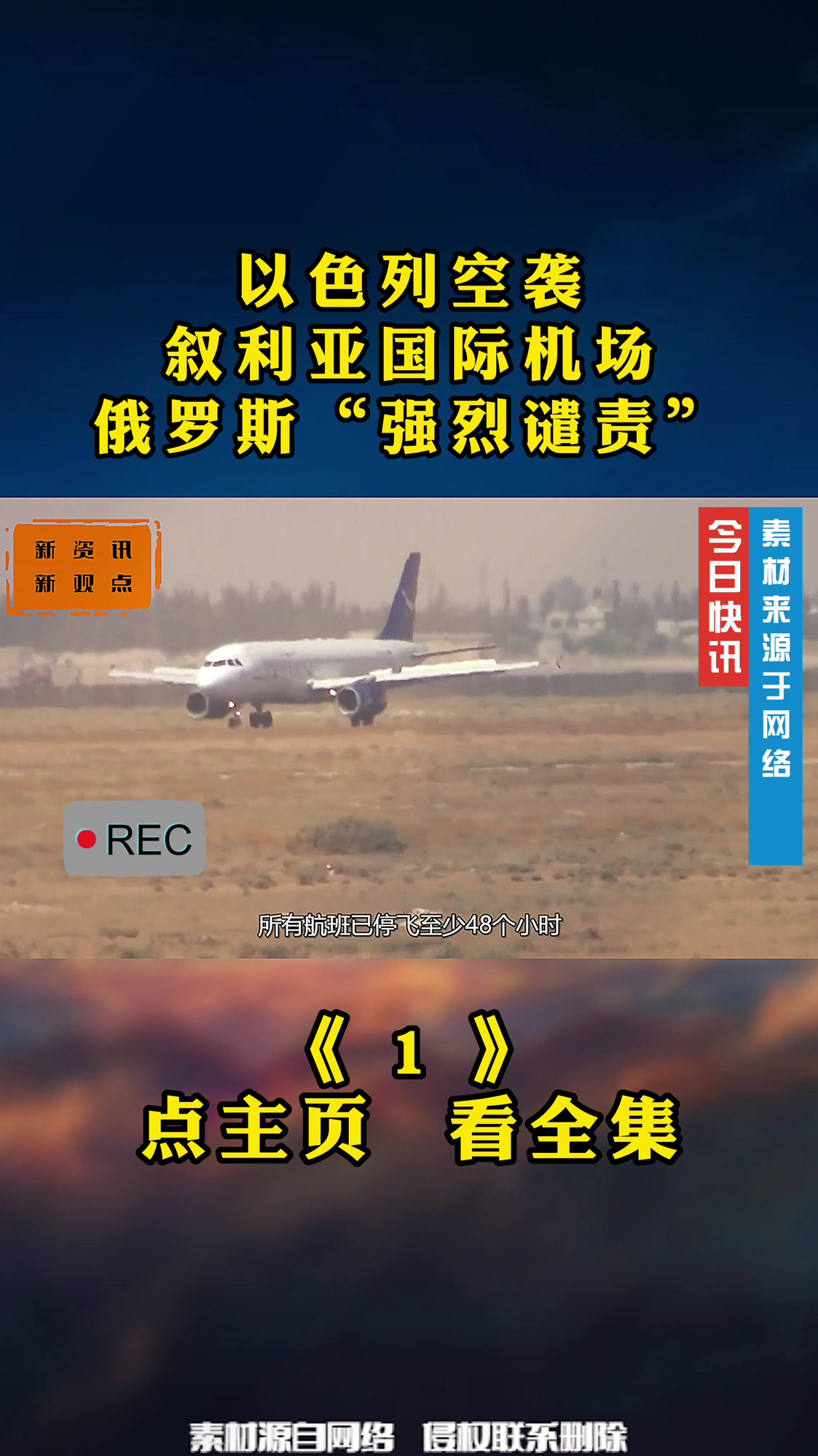 以色列空襲敘利亞國際機場俄羅斯強烈譴責