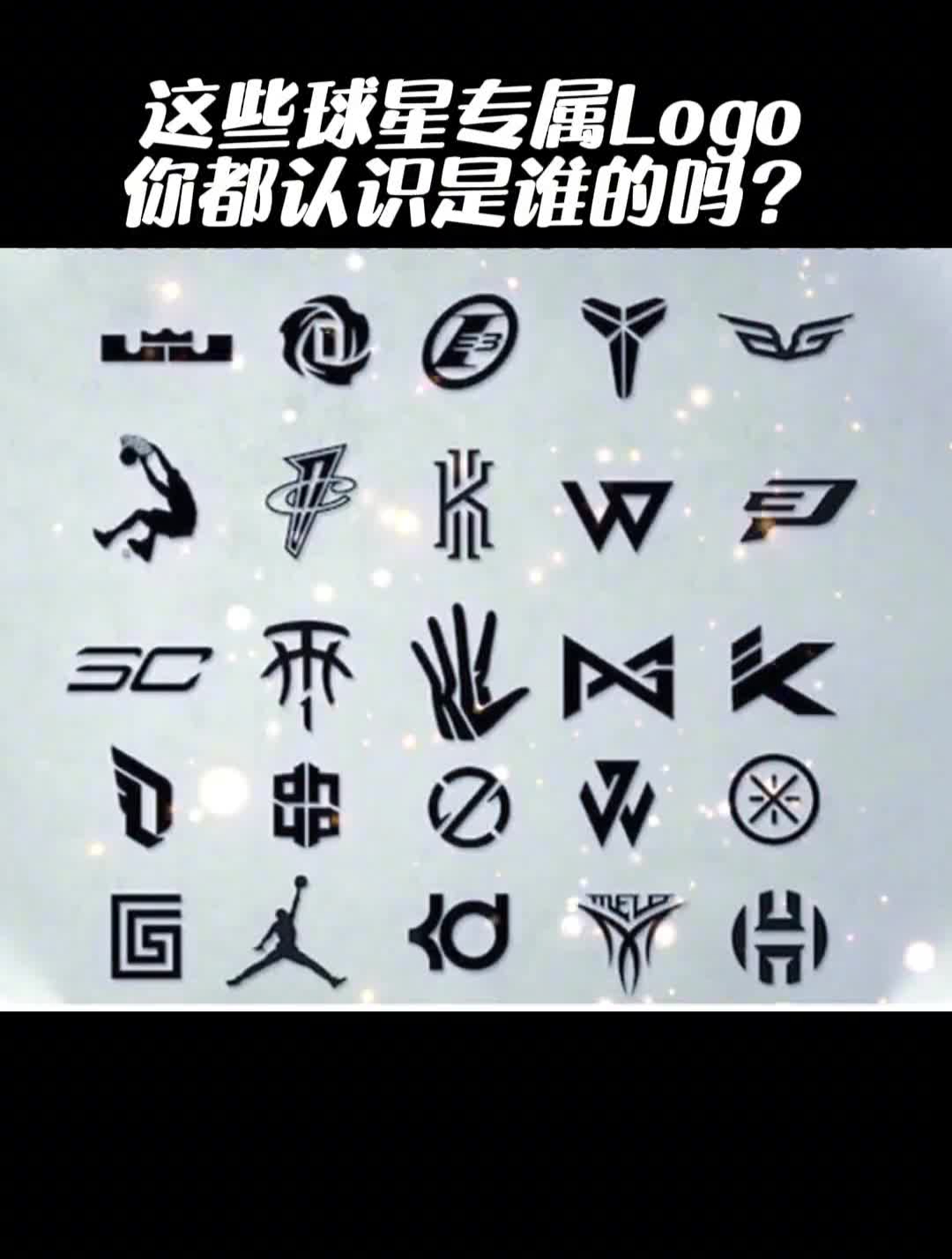 你知道这些logo对应的专属球星都是谁吗?-度小视