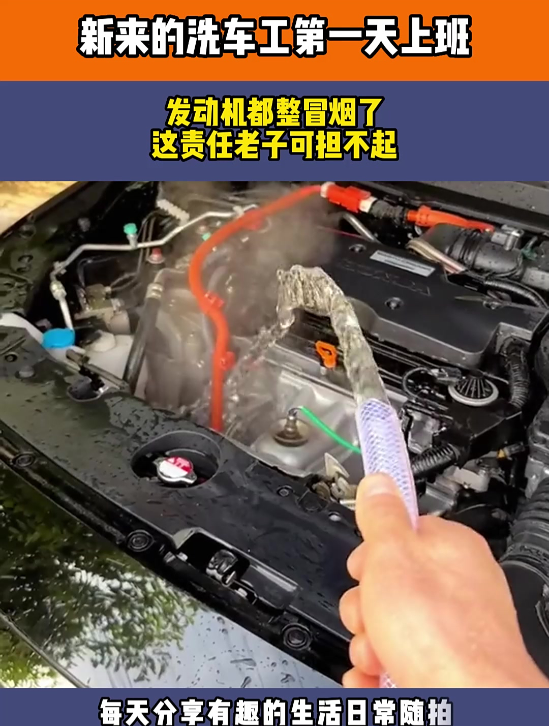 新来的洗车工第一天上班,发动机都整冒烟了,这责任老子可担不起