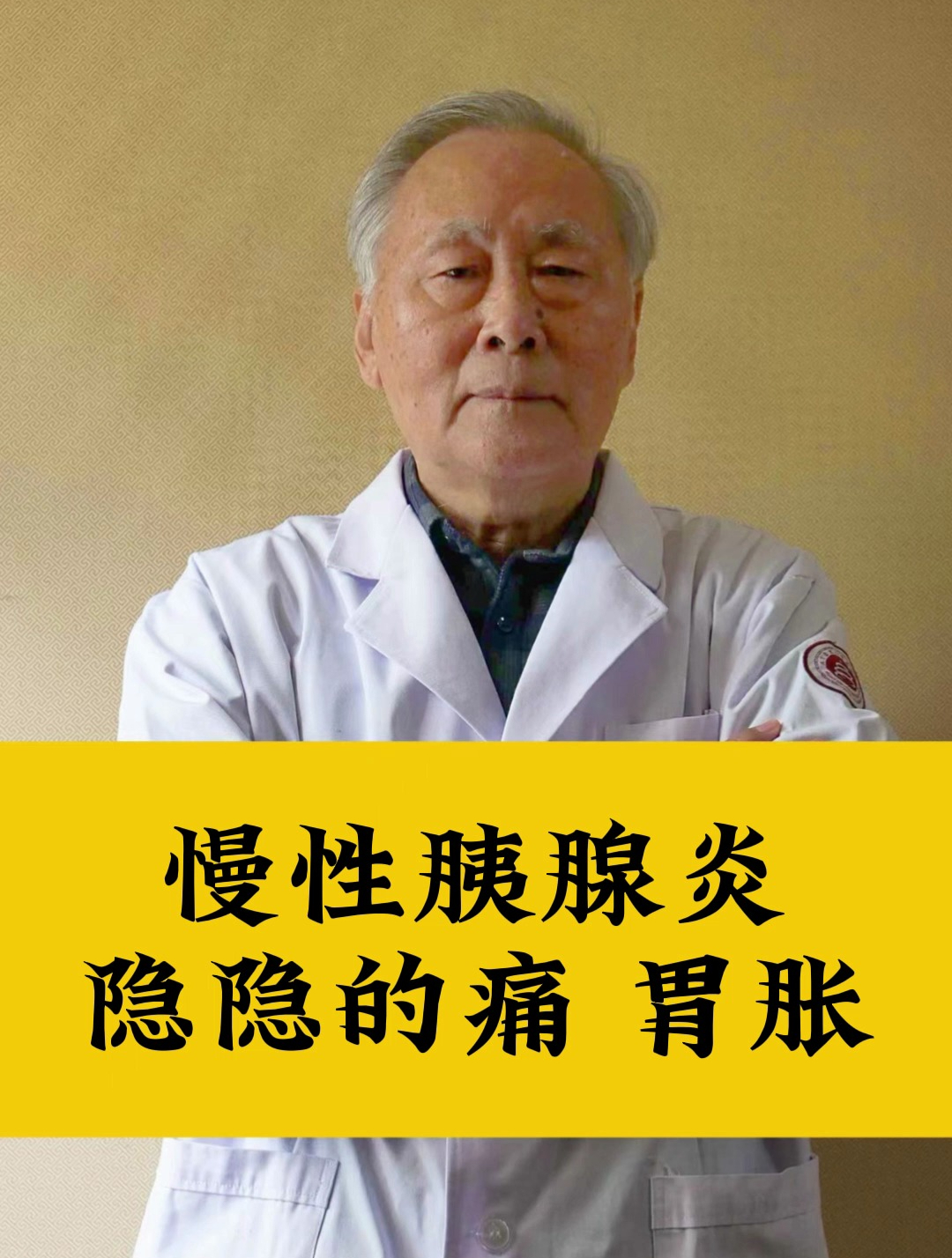 慢性胰腺炎 胆囊炎 胃炎