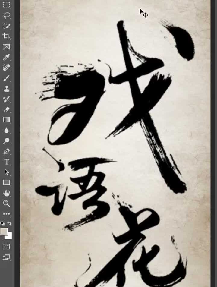 ps秒抠毛笔字,简单实用的小技巧哦~p图教学