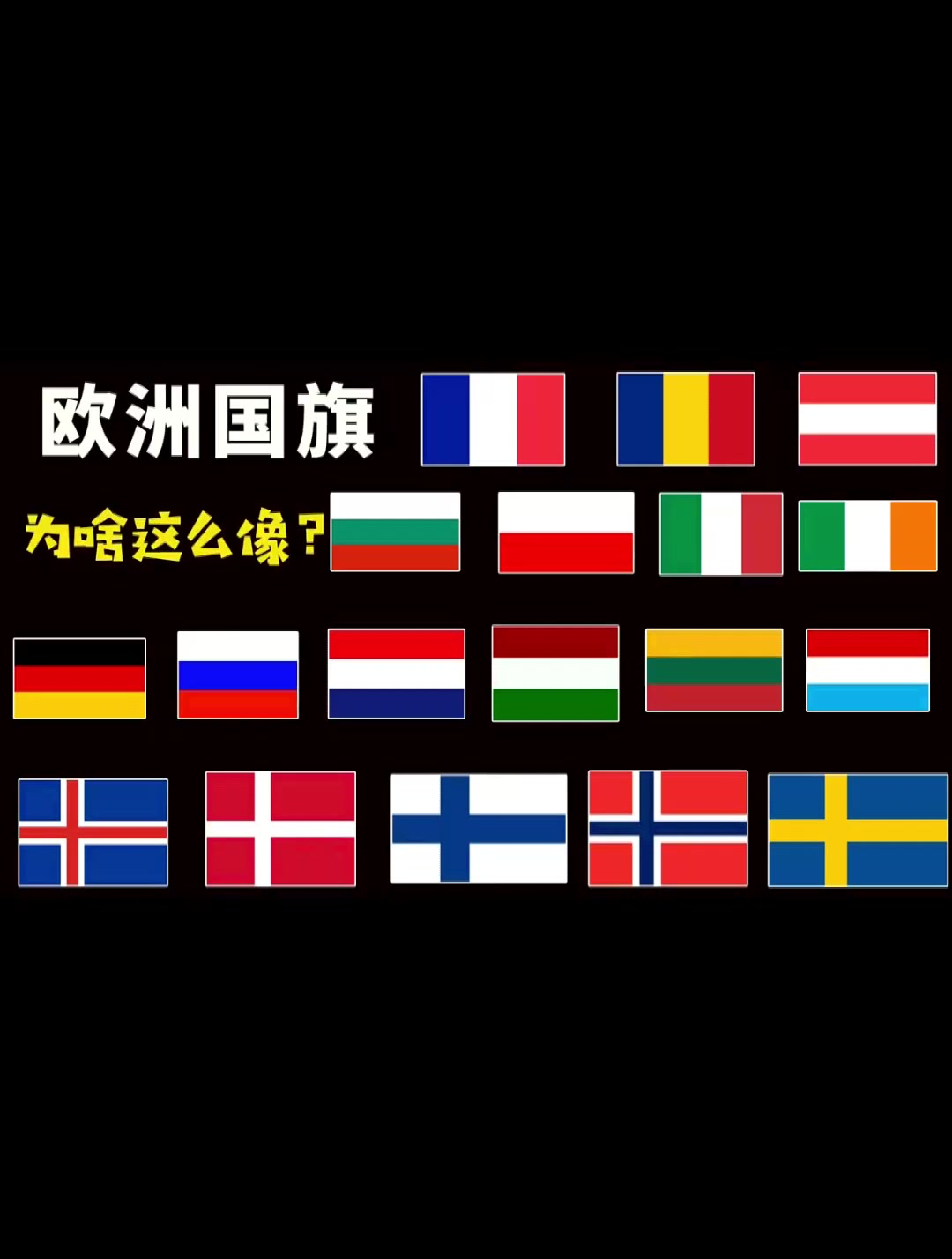 为什么欧洲国家的国旗都这么像?涨知识 搞笑 动画