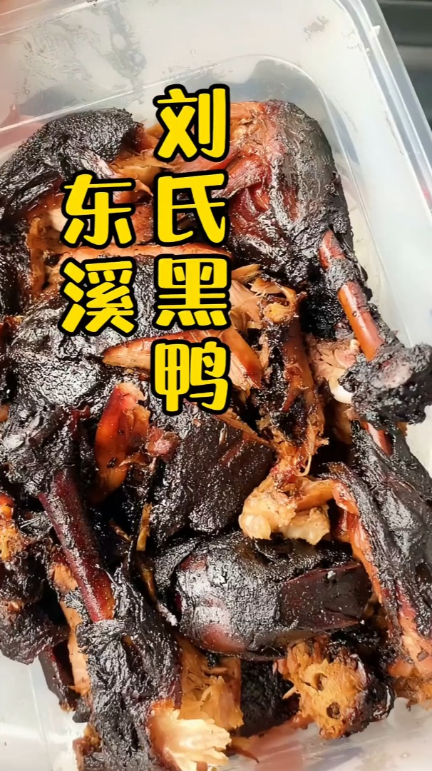 这家东溪刘氏黑鸭子,你有来吃过吗?-度小视