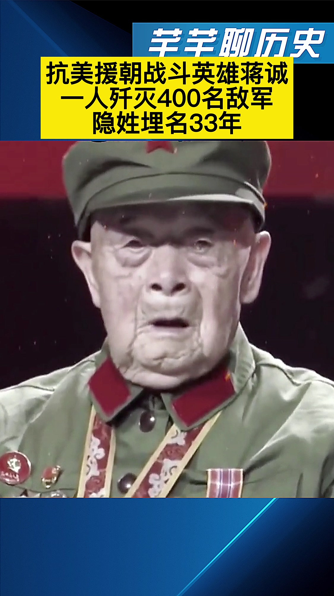 抗美援朝战斗英雄蒋诚一人歼灭400名敌军隐姓埋名33年