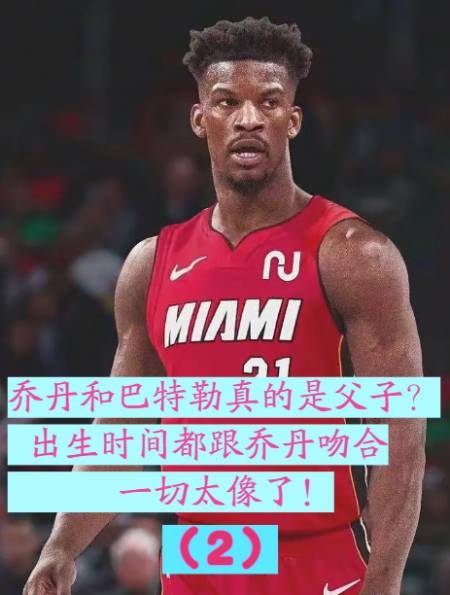 乔丹和巴特勒真的是父子?出生时间都跟乔丹吻合,一切太像了!2-度小视