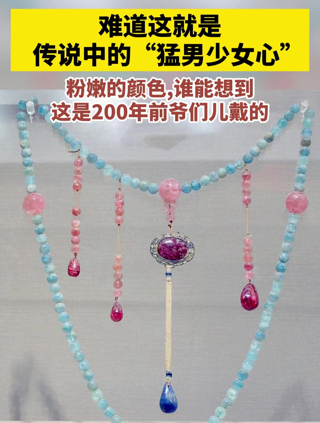 清代碧玺海蓝宝朝珠,曾属于皇家御前侍卫,如今在辽宁省博物馆-度小视