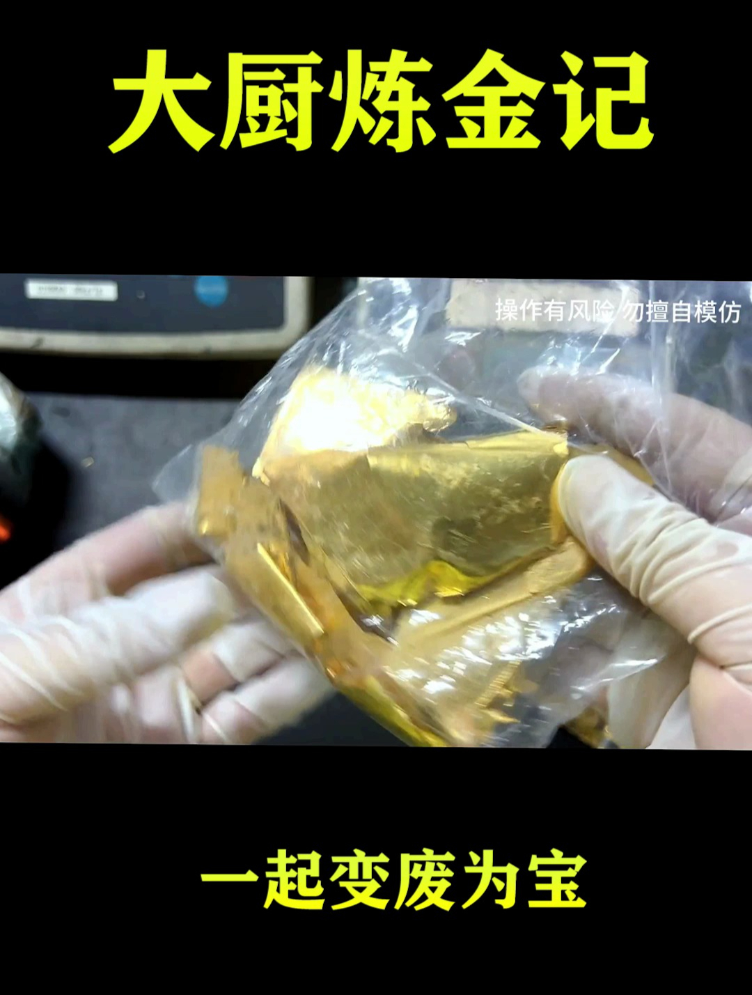 老铁花了15000块收的黄金废料,能炼出多少黄金?