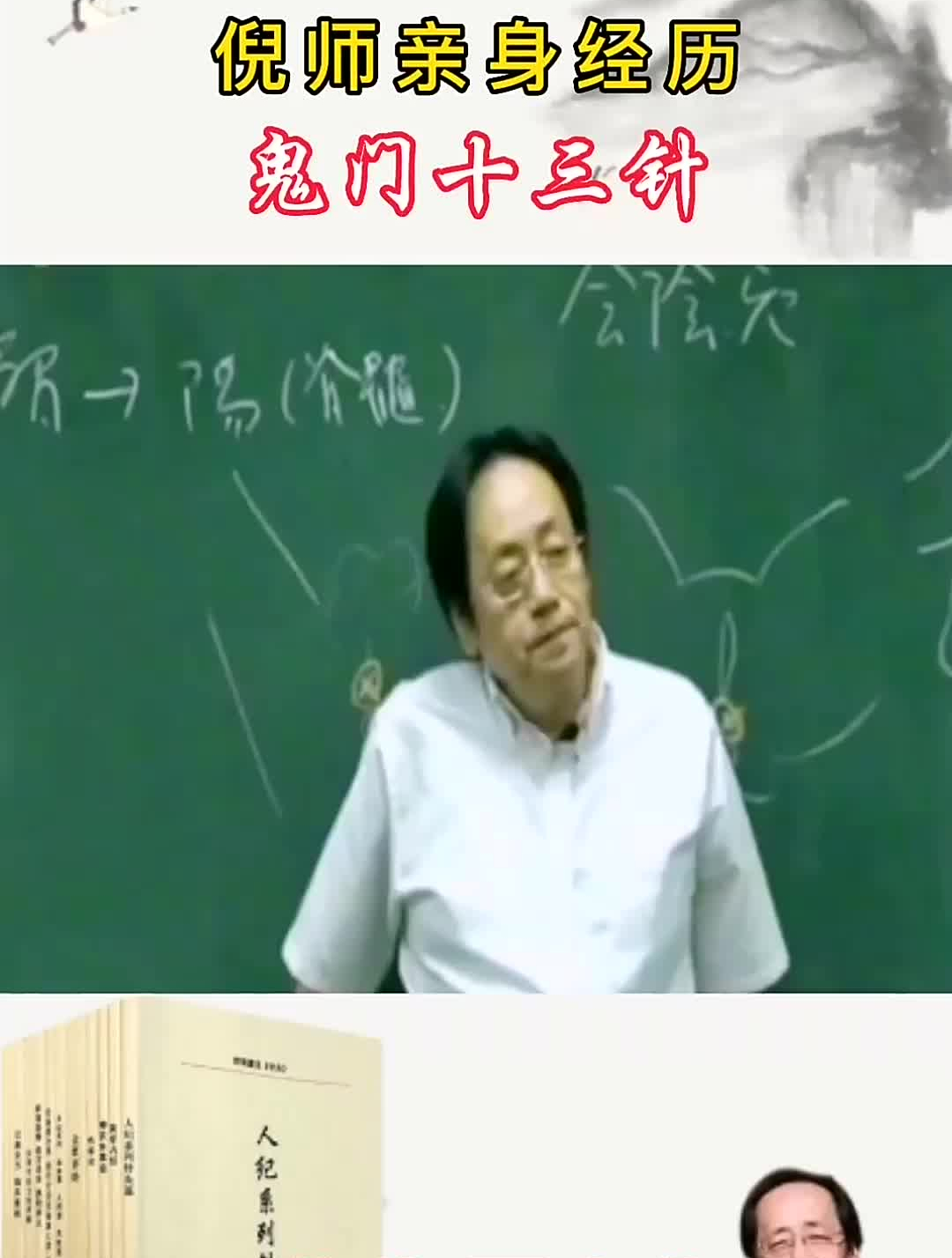 倪师亲身经历,鬼门十三针,然后吓跑了