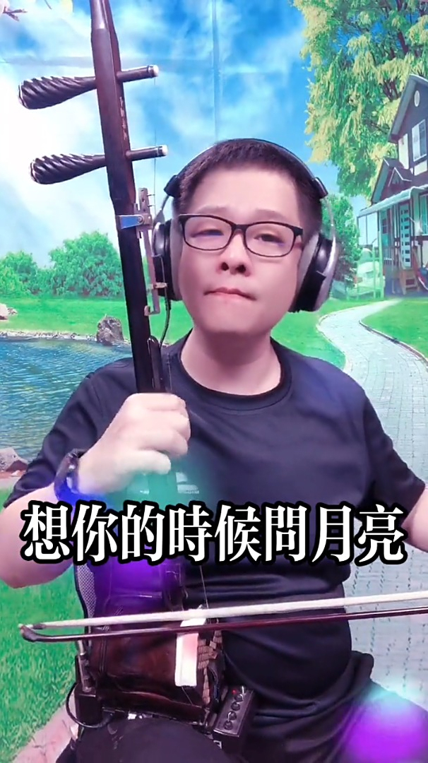 二胡版《想你的时候问月亮》深情的旋律,听着心醉-度小视