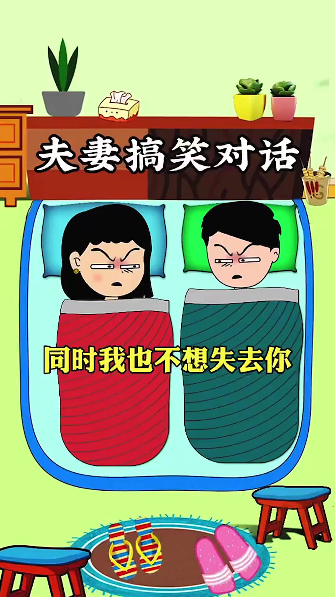 我也不想失去你,夫妻搞笑对话-度小视