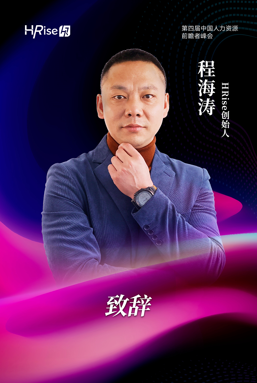 主论坛嘉宾海报来了|2023中国(第四届)人力资源前瞻者峰会·上海