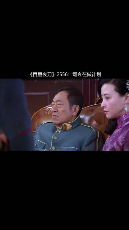 百里夜刀2556司令在做计划
